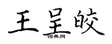 丁謙王呈皎楷書個性簽名怎么寫
