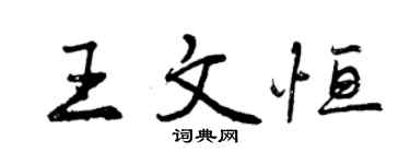 曾慶福王文恆行書個性簽名怎么寫