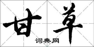 胡問遂甘草行書怎么寫