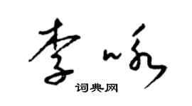 梁錦英李詠草書個性簽名怎么寫