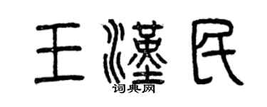 曾慶福王漢民篆書個性簽名怎么寫