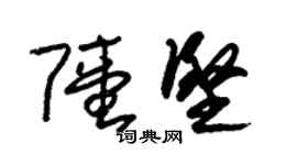 朱錫榮陸堅草書個性簽名怎么寫