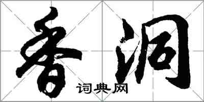 胡問遂香洞行書怎么寫