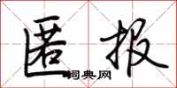 荊霄鵬匿報行書怎么寫