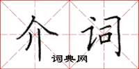 田英章介詞楷書怎么寫