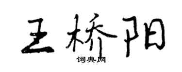 曾慶福王橋陽行書個性簽名怎么寫