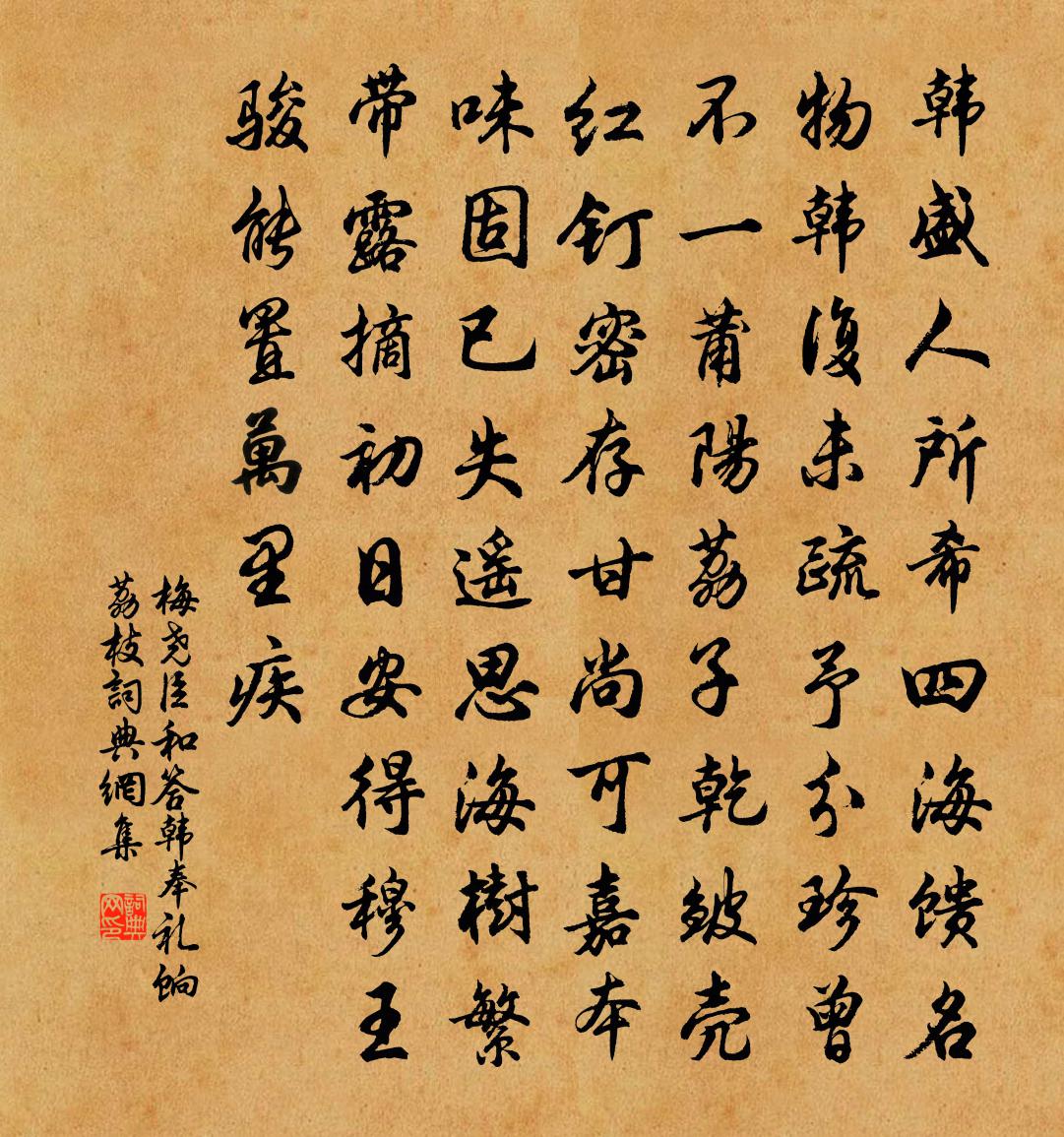 梅堯臣和答韓奉禮餉荔枝書法作品欣賞