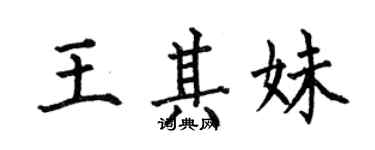 何伯昌王其妹楷書個性簽名怎么寫