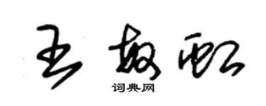 朱錫榮王敏虹草書個性簽名怎么寫