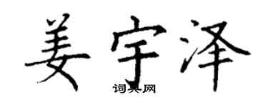 丁謙姜宇澤楷書個性簽名怎么寫