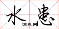 荊霄鵬水患行書怎么寫