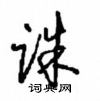 沈鴻根寫的硬筆行書誅
