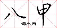 八甲怎么寫好看