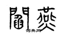 曾慶福閻燕篆書個性簽名怎么寫