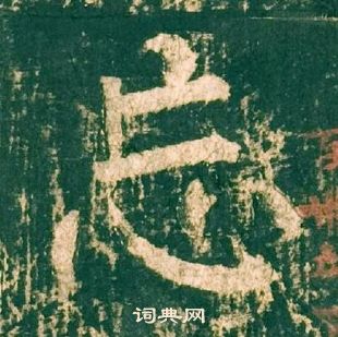 柳公權神策軍碑中忘的寫法