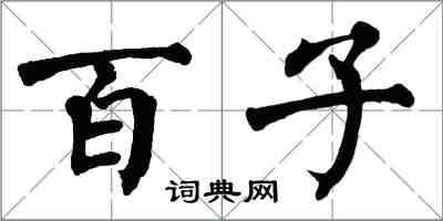 翁闓運百子楷書怎么寫