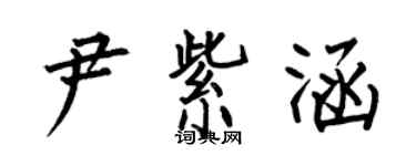 何伯昌尹紫涵楷書個性簽名怎么寫