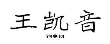 袁強王凱音楷書個性簽名怎么寫