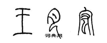 陳墨王月宏篆書個性簽名怎么寫