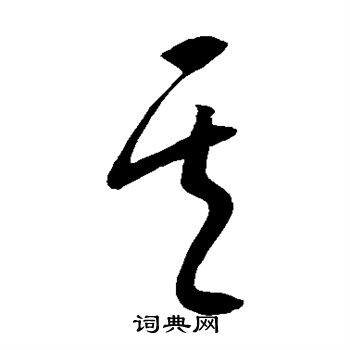 康里子山寫的其