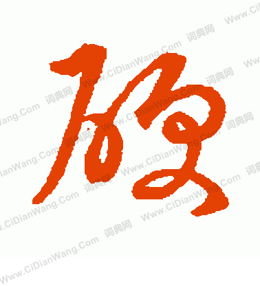 草書韻會寫的硬