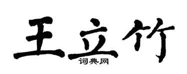 翁闓運王立竹楷書個性簽名怎么寫