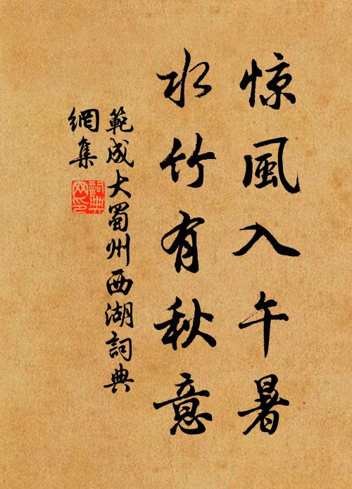 范成大驚風入午暑,水竹有秋意書法作品欣賞