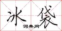 田英章冰袋楷書怎么寫