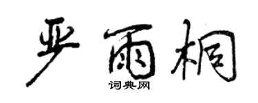 曾慶福嚴雨桐行書個性簽名怎么寫