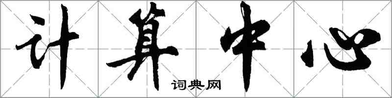 胡問遂計算中心行書怎么寫