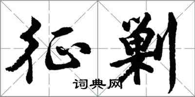 胡問遂征剿行書怎么寫