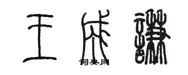 陳墨王成謙篆書個性簽名怎么寫