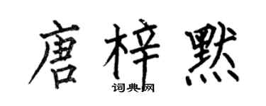 何伯昌唐梓默楷書個性簽名怎么寫