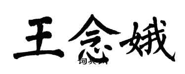 翁闓運王念娥楷書個性簽名怎么寫