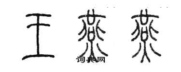 陳墨王燕燕篆書個性簽名怎么寫