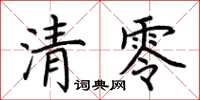 荊霄鵬清零楷書怎么寫