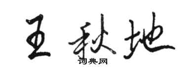 駱恆光王秋地行書個性簽名怎么寫