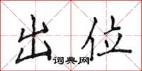 侯登峰出位楷書怎么寫