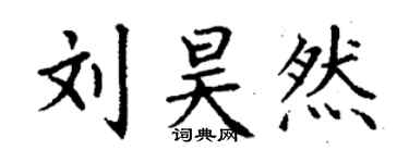 丁謙劉昊然楷書個性簽名怎么寫