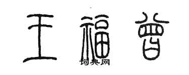 陳墨王福曾篆書個性簽名怎么寫