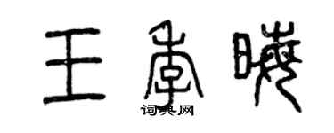 曾慶福王季晦篆書個性簽名怎么寫