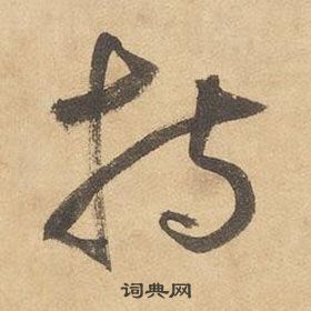 千字文中邊武的寫法