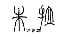 陳墨朱拉篆書個性簽名怎么寫