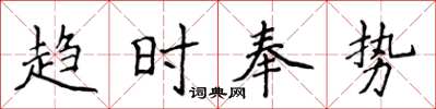 侯登峰趨時奉勢楷書怎么寫