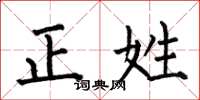 何伯昌正姓楷書怎么寫