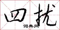 四才三實的意思_四才三實的解釋_國語詞典