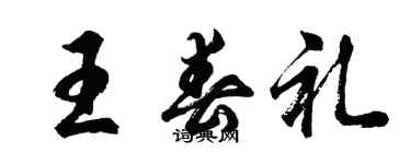 胡問遂王春禮行書個性簽名怎么寫