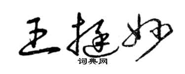 曾慶福王挺妙草書個性簽名怎么寫