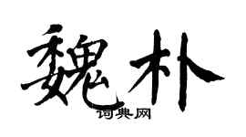 翁闓運魏朴楷書個性簽名怎么寫