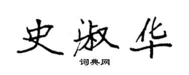 袁強史淑華楷書個性簽名怎么寫